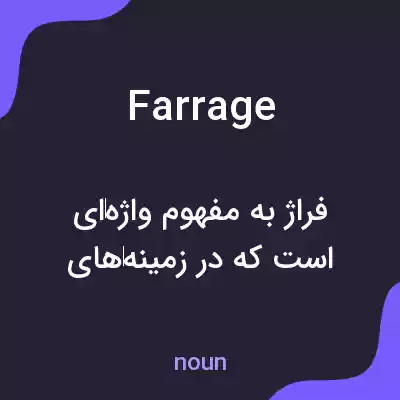 معنی farrage به فارسی معنی farrage به فارسی