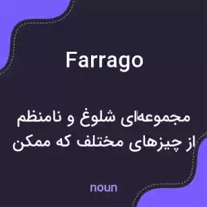 معنی farrago به فارسی معنی farrago به فارسی