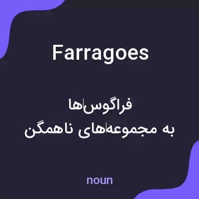معنی farragoes به فارسی معنی farragoes به فارسی