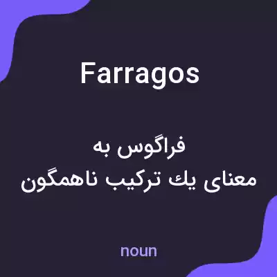 معنی farragos به فارسی معنی farragos به فارسی