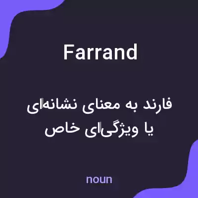 معنی farrand به فارسی معنی farrand به فارسی