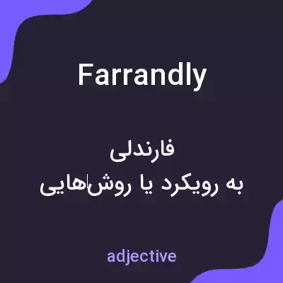 معنی farrandly به فارسی معنی farrandly به فارسی