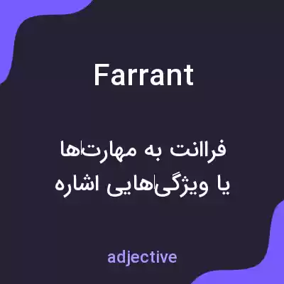 معنی farrant به فارسی معنی farrant به فارسی