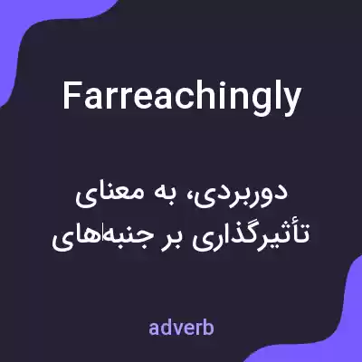 معنی farreachingly به فارسی معنی farreachingly به فارسی
