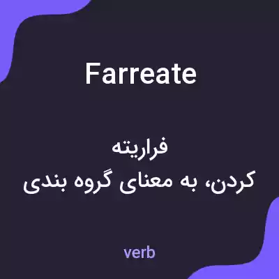 معنی farreate به فارسی معنی farreate به فارسی