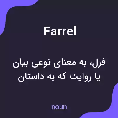 معنی farrel به فارسی معنی farrel به فارسی