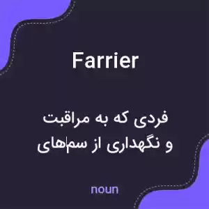 معنی farrier به فارسی معنی farrier به فارسی