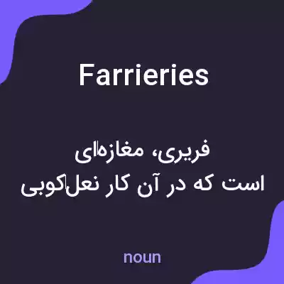 معنی farrieries به فارسی معنی farrieries به فارسی
