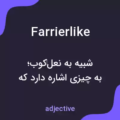 معنی farrierlike به فارسی معنی farrierlike به فارسی