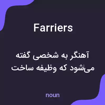 معنی farriers به فارسی معنی farriers به فارسی