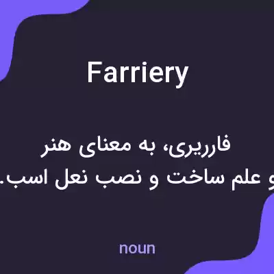 معنی farriery به فارسی معنی farriery به فارسی
