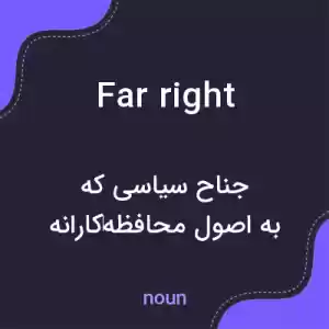 معنی far right به فارسی معنی far right به فارسی