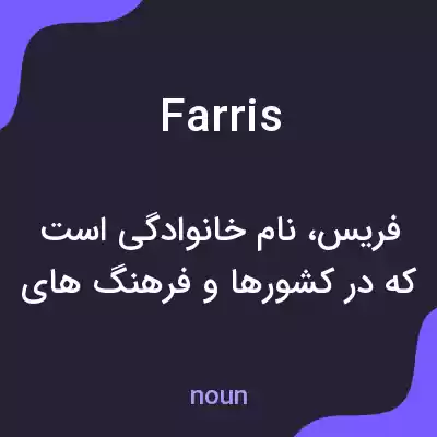 معنی farris به فارسی معنی farris به فارسی