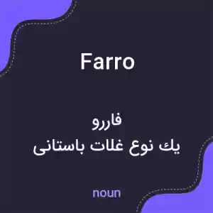 معنی farro به فارسی معنی farro به فارسی