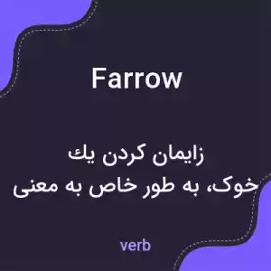 معنی farrow به فارسی معنی farrow به فارسی