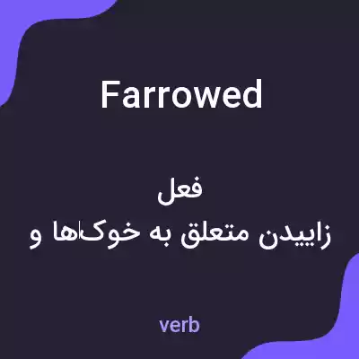 معنی farrowed به فارسی معنی farrowed به فارسی