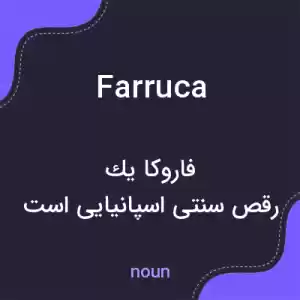 معنی farruca به فارسی معنی farruca به فارسی