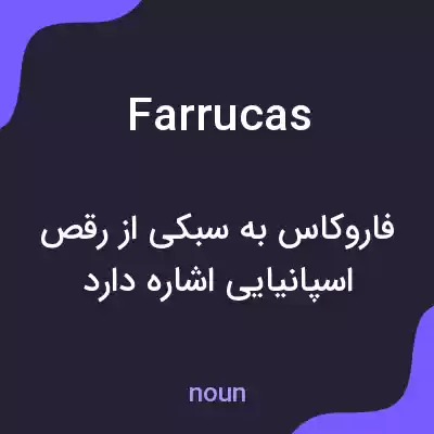معنی farrucas به فارسی معنی farrucas به فارسی