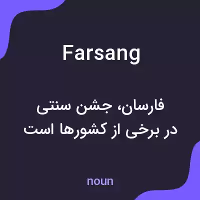 معنی farsang به فارسی معنی farsang به فارسی