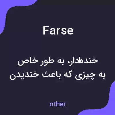 معنی farse به فارسی معنی farse به فارسی