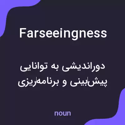 معنی farseeingness به فارسی معنی farseeingness به فارسی