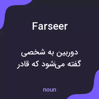 معنی farseer به فارسی معنی farseer به فارسی