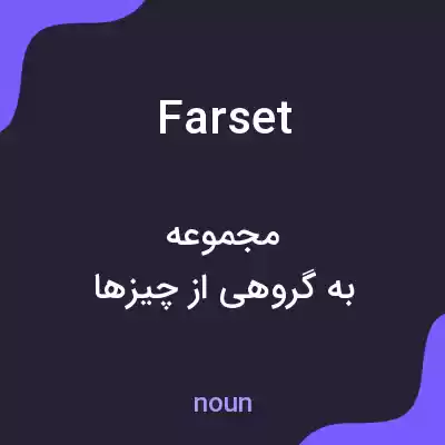 معنی farset به فارسی معنی farset به فارسی