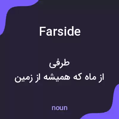 معنی far side به فارسی معنی far side به فارسی
