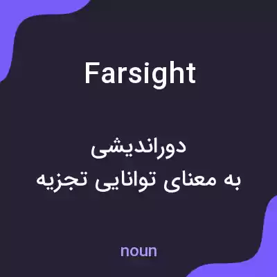 معنی farsight به فارسی معنی farsight به فارسی
