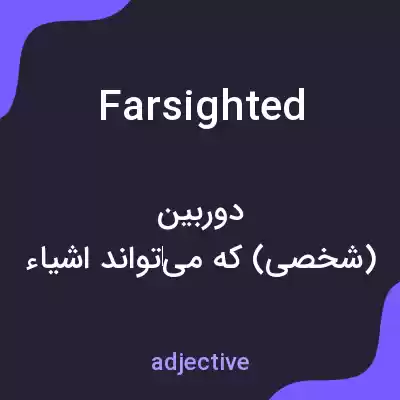 معنی farsighted به فارسی معنی farsighted به فارسی