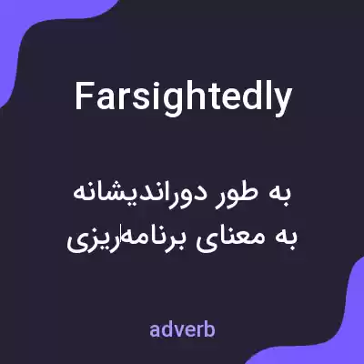 معنی farsightedly به فارسی معنی farsightedly به فارسی