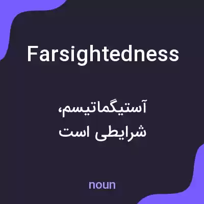 معنی farsightedness به فارسی معنی farsightedness به فارسی