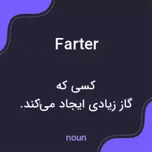 معنی farter به فارسی معنی farter به فارسی