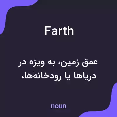 معنی farth به فارسی معنی farth به فارسی