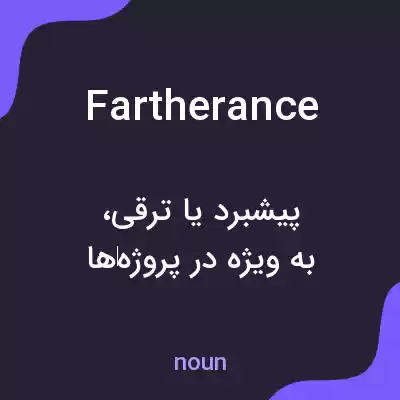 معنی fartherance به فارسی معنی fartherance به فارسی