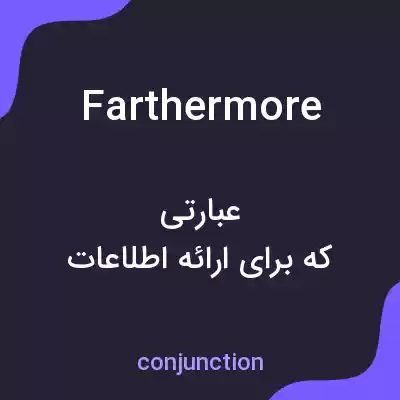 معنی farthermore به فارسی معنی farthermore به فارسی