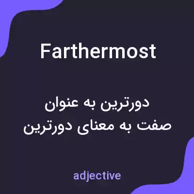 معنی farthermost به فارسی معنی farthermost به فارسی