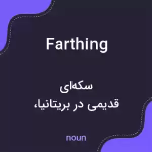 معنی farthing به فارسی معنی farthing به فارسی