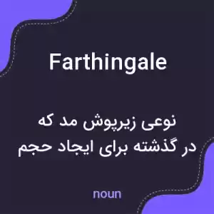 معنی farthingale به فارسی معنی farthingale به فارسی