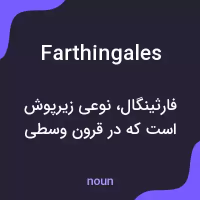معنی farthingales به فارسی معنی farthingales به فارسی