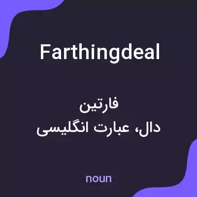 معنی farthingdeal به فارسی معنی farthingdeal به فارسی
