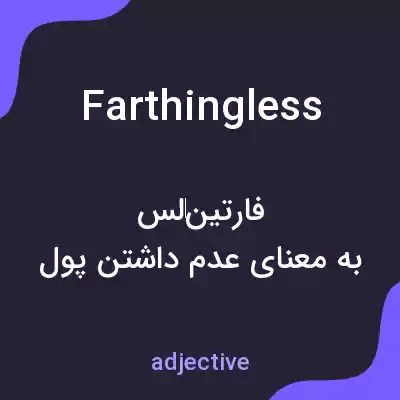 معنی farthingless به فارسی معنی farthingless به فارسی
