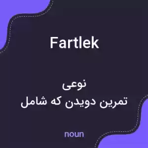 معنی fartlek به فارسی معنی fartlek به فارسی