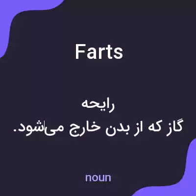معنی farts به فارسی معنی farts به فارسی
