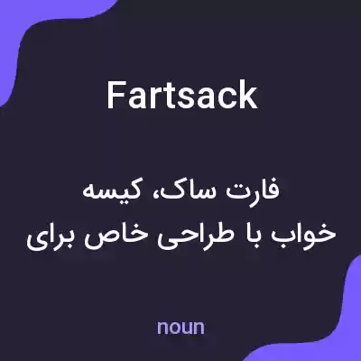 معنی fartsack به فارسی معنی fartsack به فارسی