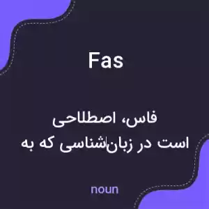 معنی fas به فارسی معنی fas به فارسی