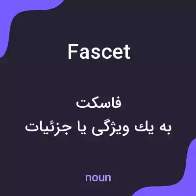 معنی fascet به فارسی معنی fascet به فارسی