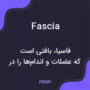 معنی fascia به فارسی معنی fascia به فارسی