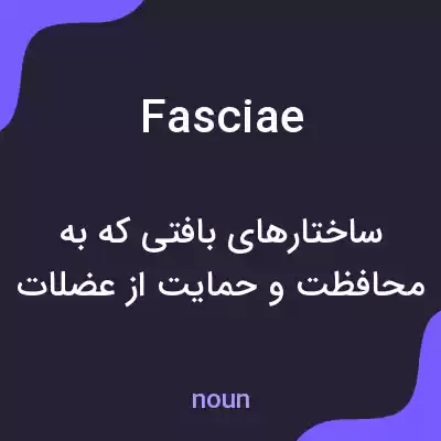 معنی fasciae به فارسی معنی fasciae به فارسی