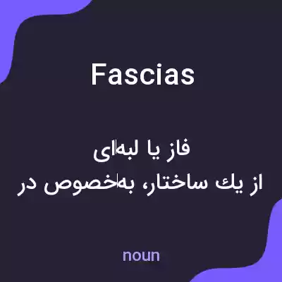 معنی fascias به فارسی معنی fascias به فارسی